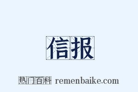 信报是什么意思的图片